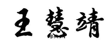 胡問遂王慧靖行書個性簽名怎么寫