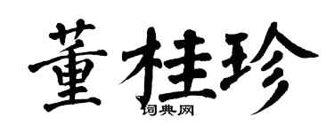 翁闓運董桂珍楷書個性簽名怎么寫