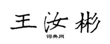袁強王汝彬楷書個性簽名怎么寫