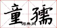 周炳元童孺楷書怎么寫