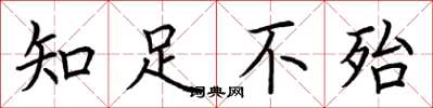 荊霄鵬知足不殆楷書怎么寫