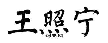 翁闓運王照寧楷書個性簽名怎么寫