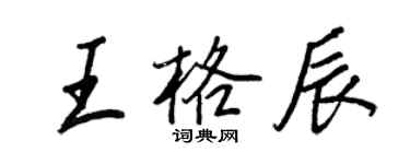 王正良王格辰行書個性簽名怎么寫