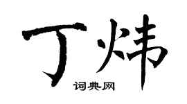 翁闓運丁煒楷書個性簽名怎么寫
