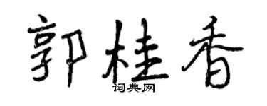 曾慶福郭桂香行書個性簽名怎么寫