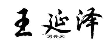 胡問遂王延澤行書個性簽名怎么寫
