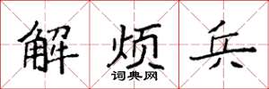袁強解煩兵楷書怎么寫