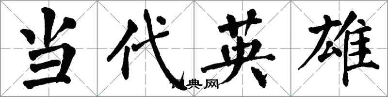 翁闓運當代英雄楷書怎么寫