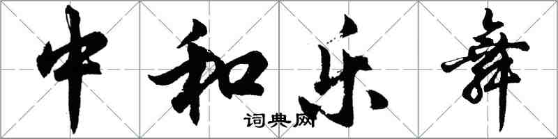 胡問遂中和樂舞行書怎么寫