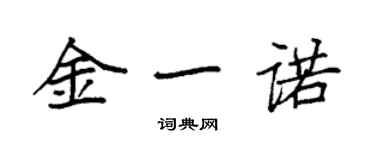 袁強金一諾楷書個性簽名怎么寫