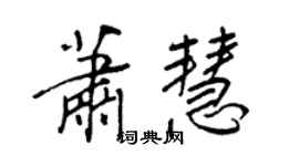 王正良蕭慧行書個性簽名怎么寫
