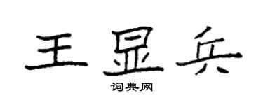 袁強王顯兵楷書個性簽名怎么寫