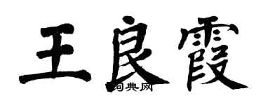 翁闓運王良霞楷書個性簽名怎么寫