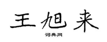 袁強王旭來楷書個性簽名怎么寫