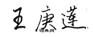 駱恆光王庚蓮行書個性簽名怎么寫
