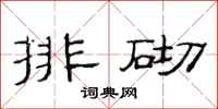 范連陞排砌隸書怎么寫