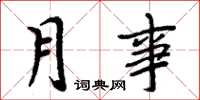 周炳元月事楷書怎么寫