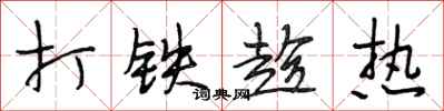 段相林打鐵趁熱行書怎么寫