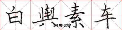 駱恆光白輿素車楷書怎么寫
