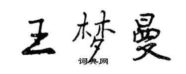 曾慶福王夢曼行書個性簽名怎么寫