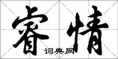 胡問遂睿情行書怎么寫