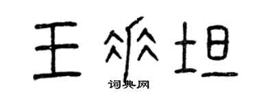 曾慶福王垂坦篆書個性簽名怎么寫