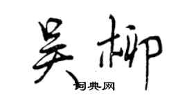 曾慶福吳柳行書個性簽名怎么寫
