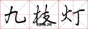 曾慶福九枝燈行書怎么寫