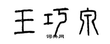 曾慶福王巧泉篆書個性簽名怎么寫