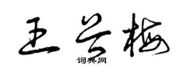 曾慶福王谷梅草書個性簽名怎么寫