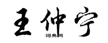 胡問遂王仲寧行書個性簽名怎么寫