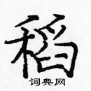 龐中華寫的硬筆楷書稻