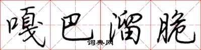 荊霄鵬嘎巴溜脆行書怎么寫