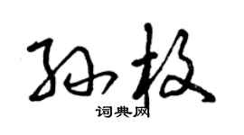 曾慶福孫枚草書個性簽名怎么寫