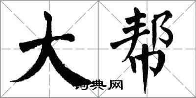 翁闓運大幫楷書怎么寫