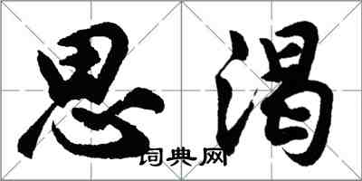 胡問遂思渴行書怎么寫