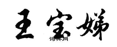 胡問遂王寶娣行書個性簽名怎么寫