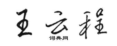 駱恆光王雲程行書個性簽名怎么寫