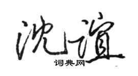 駱恆光沈誼行書個性簽名怎么寫