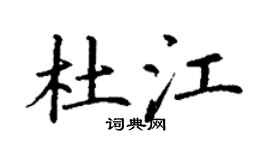丁謙杜江楷書個性簽名怎么寫