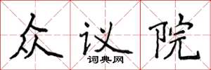 侯登峰眾議院楷書怎么寫