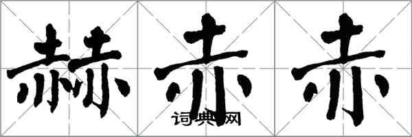 翁闓運赫赤赤楷書怎么寫