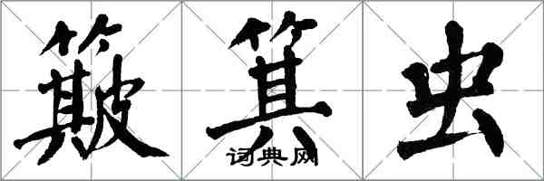 翁闓運簸箕蟲楷書怎么寫