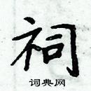 周炳元寫的硬筆楷書祠