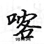 駱恆光寫的硬筆楷書喀