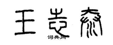 曾慶福王志泰篆書個性簽名怎么寫