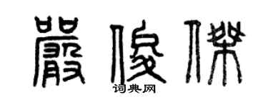 曾慶福嚴俊傑篆書個性簽名怎么寫