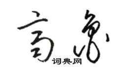 駱恆光齊魯草書個性簽名怎么寫