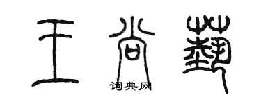 陳墨王尚藝篆書個性簽名怎么寫