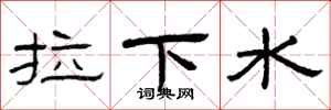 曾慶福拉下水隸書怎么寫